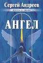 Ангел - Андреев Сергей Юрьевич