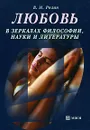 Любовь в зеркалах философии, науки и литературы - В. М. Розин