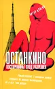 Останкино. Посторонним вход разрешен - Артур Кангин