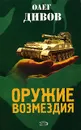 Оружие Возмездия - Олег Дивов