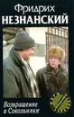 Возвращение в Сокольники - Фридрих Незнанский