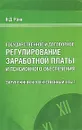 Государственное и договорное регулирование заработной платы и пенсионного обеспечения. Зарубежный и отечественный опыт - В. Д. Роик