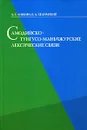 Самодийско - тунгусо - маньчжурские лексические связи - А. Е. Аникин, Е. А. Хелимский