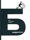 200 лучших работ - Х. Бидструп