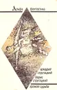 Хромая судьба - Аркадий Стругацкий, Борис Стругацкий