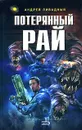 Потерянный рай - Андрей Ливадный