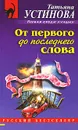 От первого до последнего слова - Татьяна Устинова