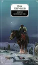 Земля без радости. Хроники Хьерварда. Книга 3 - Перумов Николай Даниилович