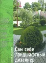 Сам себе ландшафтный дизайнер - Воронова Ольга Валерьевна