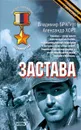 Застава - Брагин Владимир, Хорт Александр