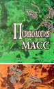 Психология масс. Хрестоматия - Гюстав Лебон,Хосе Ортега-и-Гассет,Элиас Канетти,Серж Московичи,Даниил Райгородский,Зигмунд Фрейд