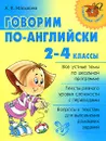 Говорим по-английски. 2-4 классы - А. В. Илюшкина