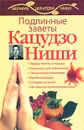 Подлинные заветы Кацудзо Ниши - С. П. Дьяченко