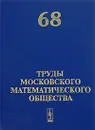 Труды Московского Математического Общества. Том 68 - Волевич Л.Р.