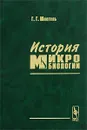 История микробиологии - Шлегель Ганс Гюнтер