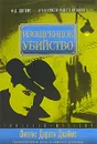 Изощренное убийство - Филлис Дороти Джеймс