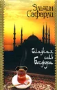 Сладкая соль Босфора - Эльчин Сафарли