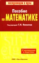 Пособие по математике с примерами и задачами - Под редакцией Г. Н. Яковлева