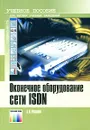 Оконечное оборудование сети ISDN - А. В. Росляков