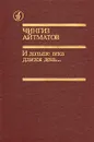 И дольше века длится день... - Чингиз Айтматов