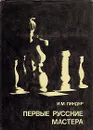 Первые русские мастера. Выдающиеся шахматисты мира - И. М. Линдер