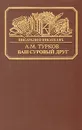 Ваш суровый друг - А. М. Турков