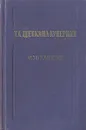 Т. Л. Щепкина-Куперник. Избранное - Т. Л. Щепкина-Куперник