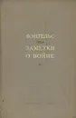 Заметки о войне: Статьи о франко-прусской войне 1870-1871 гг. - Ф. Энгельс
