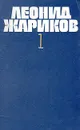 Леонид Жариков. Собрание сочинений в трех томах. Том 1 - Леонид Жариков