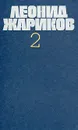 Леонид Жариков. Собрание сочинений в трех томах. Том 2 - Леонид Жариков