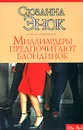 Миллиардеры предпочитают блондинок - Сюзанна Энок