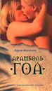 Арамболь. ГОА. Дневник иррациональной девушки - Мария Штейнман