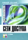 Сети доступа - Росляков Александр Владимирович