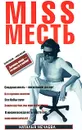Miss Месть. Хочешь мира - готовься к войне - Наталья Нечаева