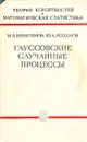 Гауссовские случайные процессы - И. А. Ибрагимов, Ю. А. Розанов