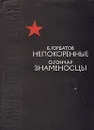 Непокоренные. Знаменосцы - Б. Горбатов, О. Гончар