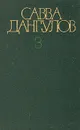 Савва Дангулов. Собрание сочинений в пяти томах. Том 3 - Савва Дангулов