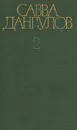 Савва Дангулов. Собрание сочинений в пяти томах. Том 2 - Савва Дангулов