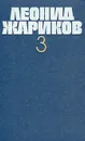 Леонид Жариков. Собрание сочинений в трех томах. Том 3 - Леонид Жариков