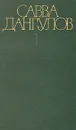 Савва Дангулов. Собрание сочинений в пяти томах. Том 1 - Савва Дангулов