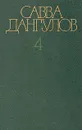 Савва Дангулов. Собрание сочинений в пяти томах. Том 4 - Савва Дангулов