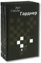 Эрл Стенли Гарднер. Сочинения в 3 томах (комплект) - Эрл Стенли Гарднер