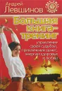 Большая книга-тренинг. Управление своей судьбой, привлечение денег, энергии, здоровья и любви - Андрей Левшинов