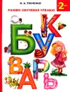 Раннее обучение  чтению. Букварь - Н. А. Ткаченко, М. П. Тумановская