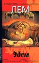 Эдем - Станислав Лем