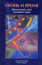 Огонь и Время. Шаманский опыт познания мира - Андрей Кайнаров, Рита Ветрова