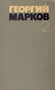 Георгий Марков. Собрание сочинений в пяти томах. Том 2 - Марков Георгий Мокеевич