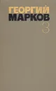 Георгий Марков. Собрание сочинений в пяти томах. Том 3 - Георгий Марков