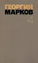 Георгий Марков. Собрание сочинений в пяти томах. Том 4 - Георгий Марков