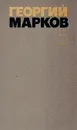Георгий Марков. Собрание сочинений в пяти томах. Том 5 - Георгий Марков